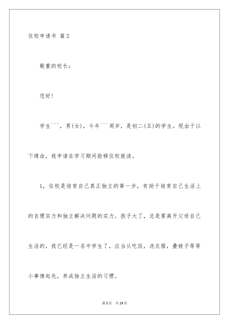 2024住校申请书_12_第3页