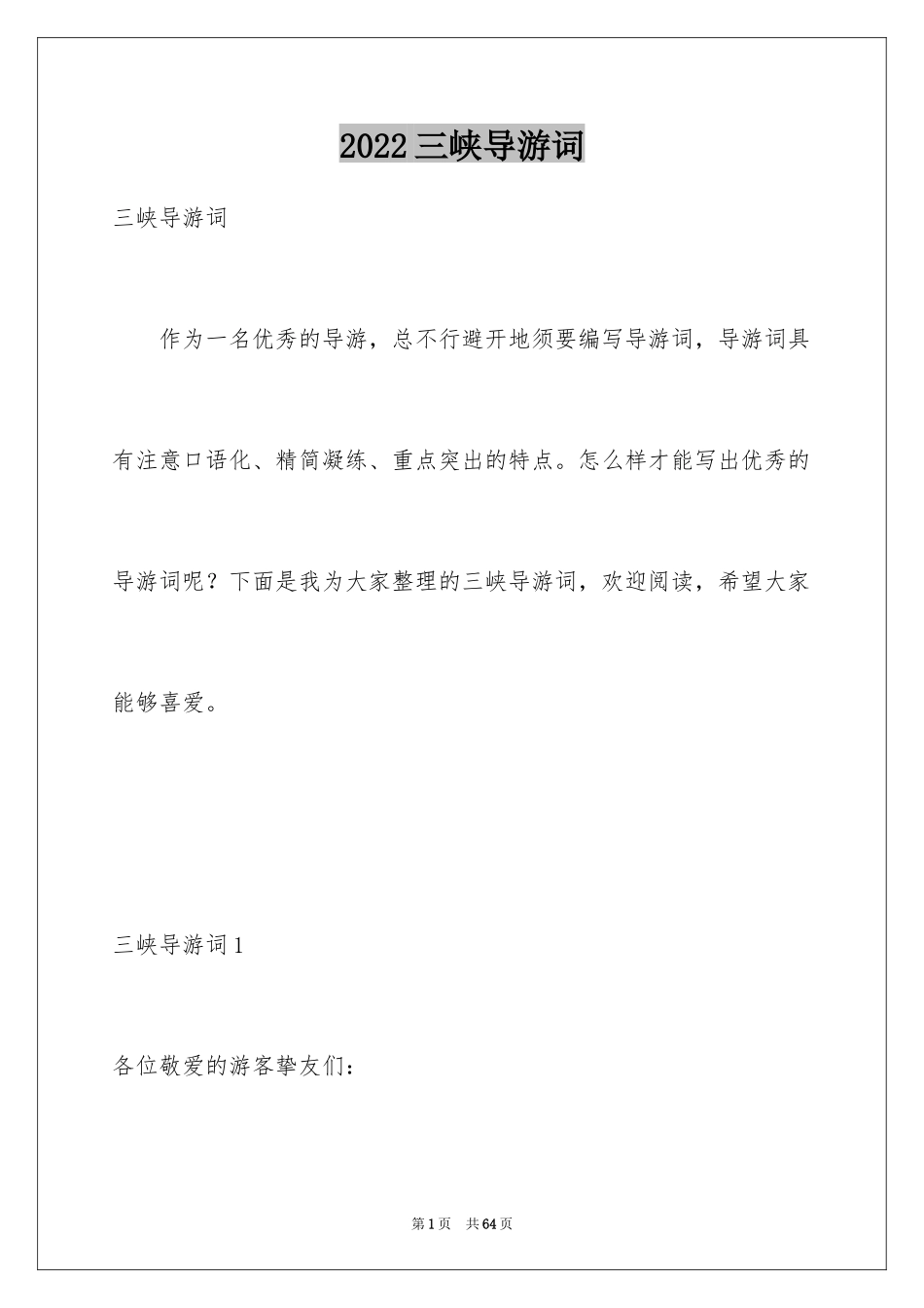 2024三峡导游词_19_第1页