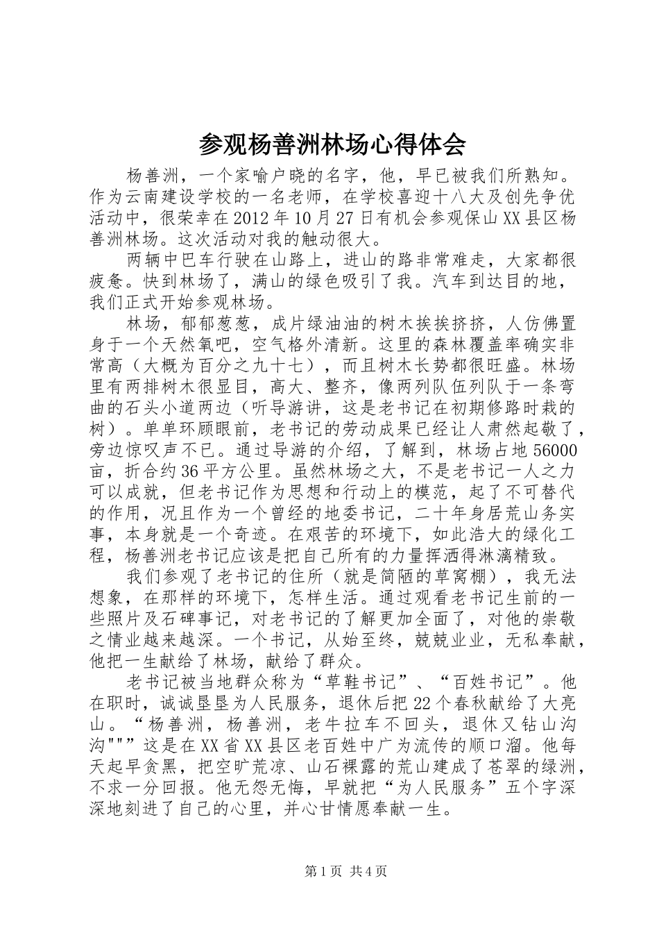 参观杨善洲林场心得体会 _第1页