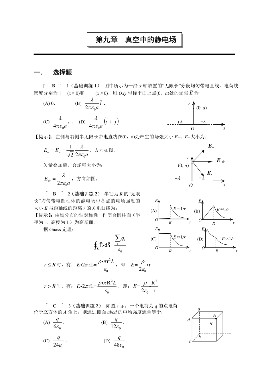 第九章  真空中的静电场_第1页