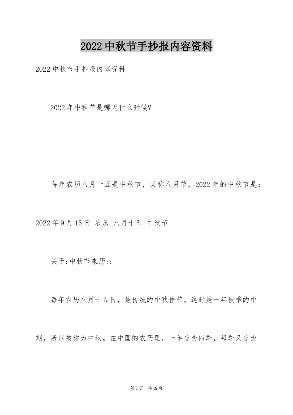 2024中秋节手抄报内容资料_第1页