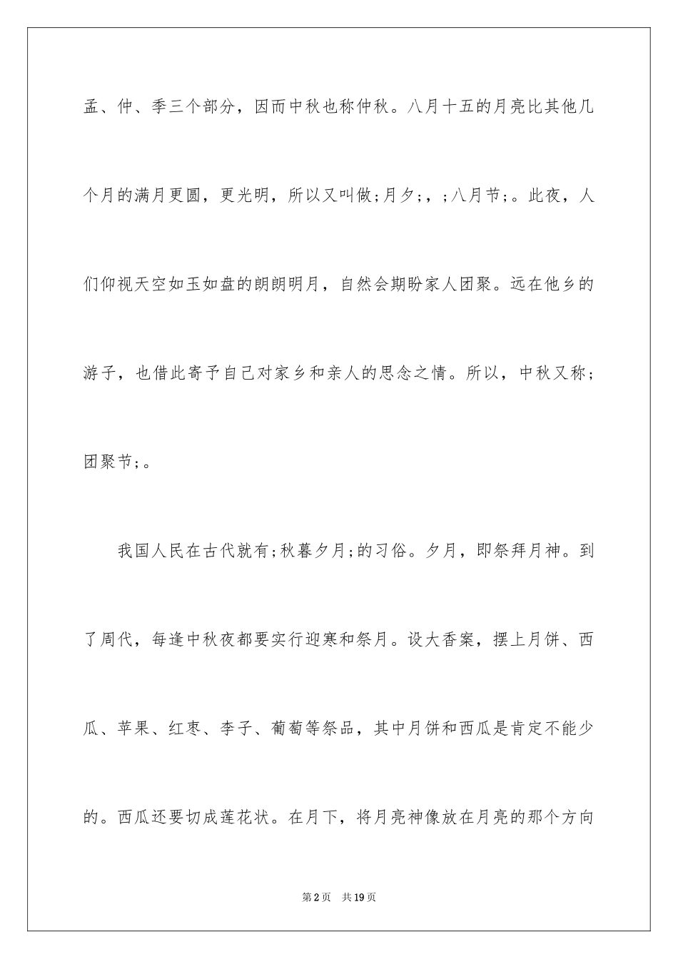 2024中秋节手抄报内容资料_第2页