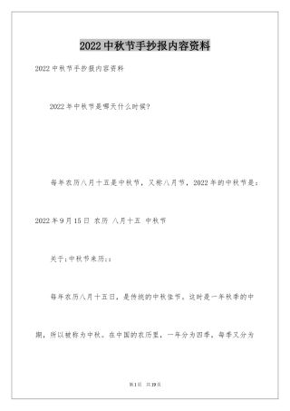 2024中秋节手抄报内容资料