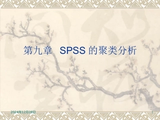 第九章 SPSS的聚类分析