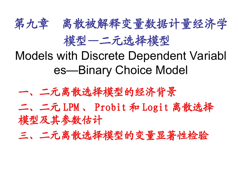 第九章 二元选择模型_第1页