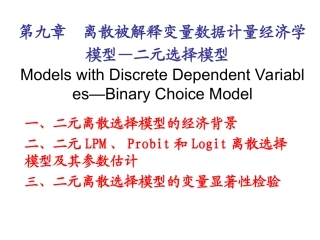 第九章 二元选择模型