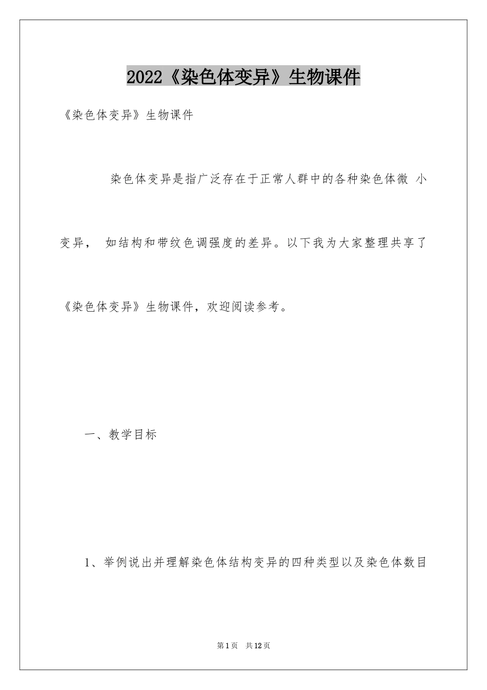 2024《染色体变异》生物课件_第1页