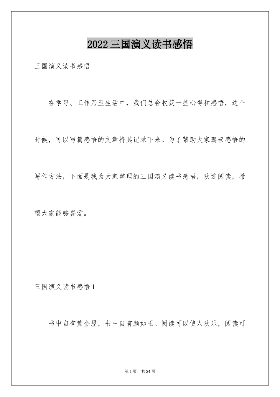 2024三国演义读书感悟_第1页