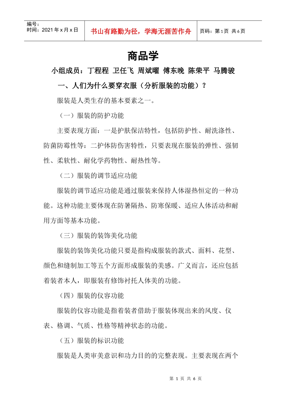 商品学知识--服装的功能_第1页