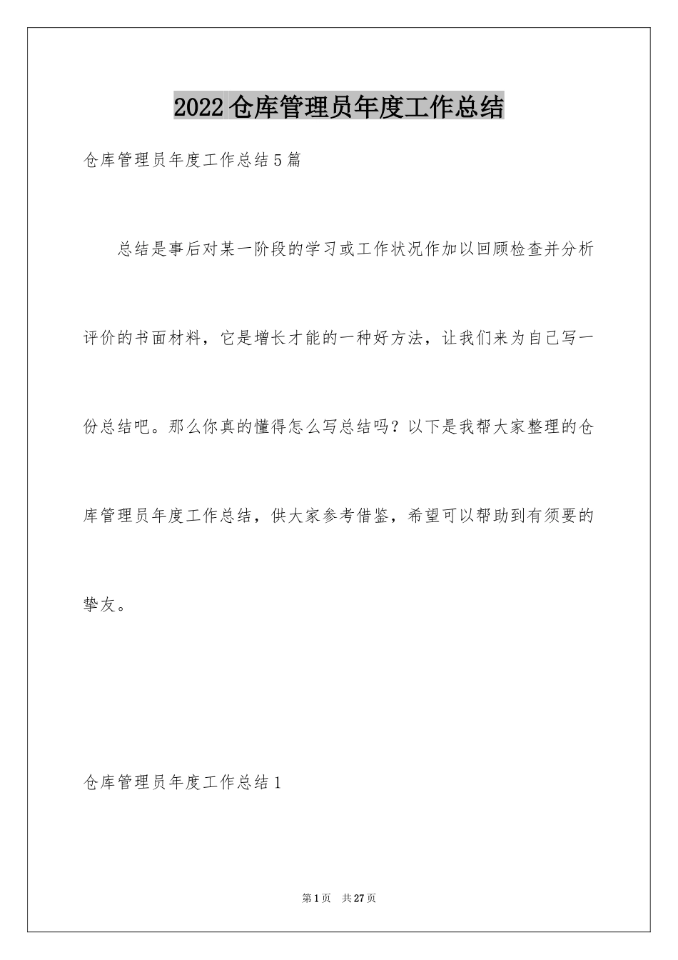 2024仓库管理员年度工作总结_1_第1页