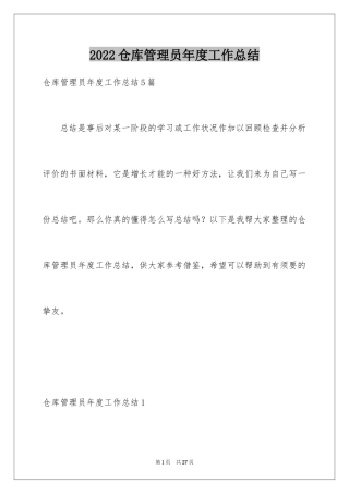 2024仓库管理员年度工作总结_1