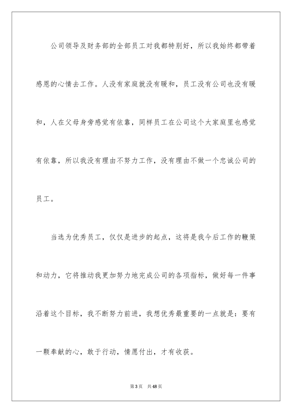 2024企业优秀员工获奖感言_第3页