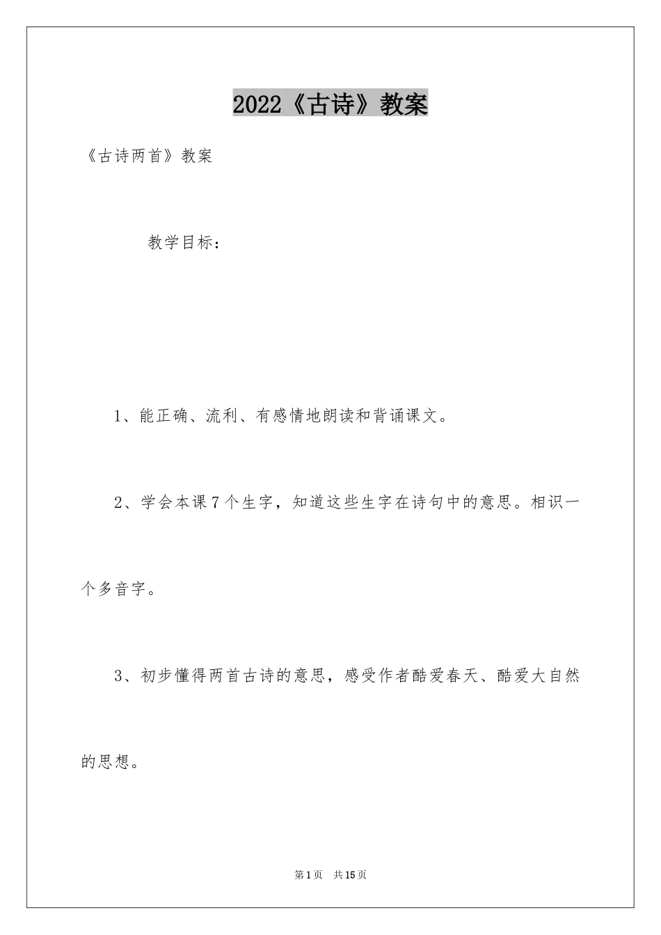 2024《古诗》教案_1_第1页