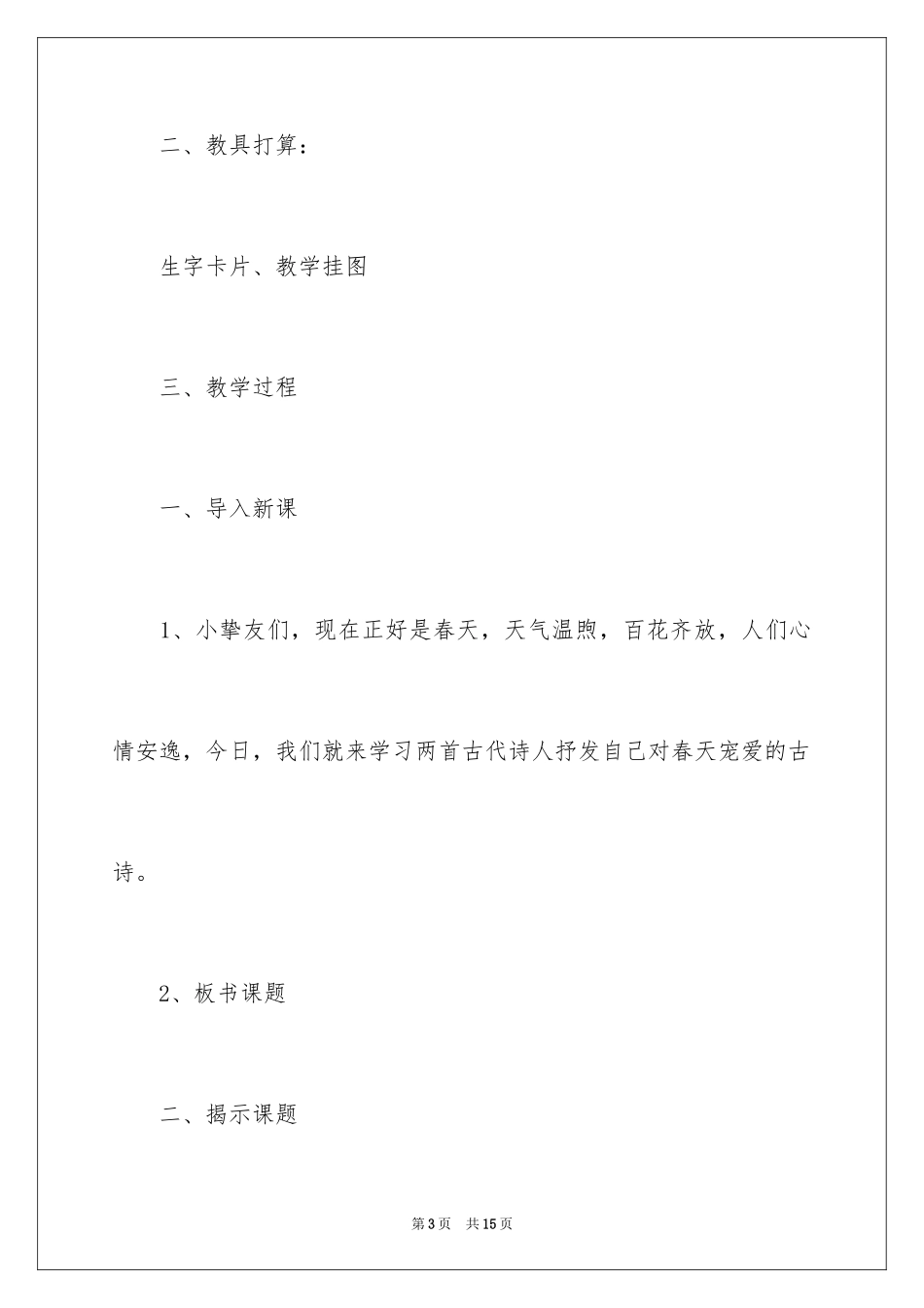 2024《古诗》教案_1_第3页