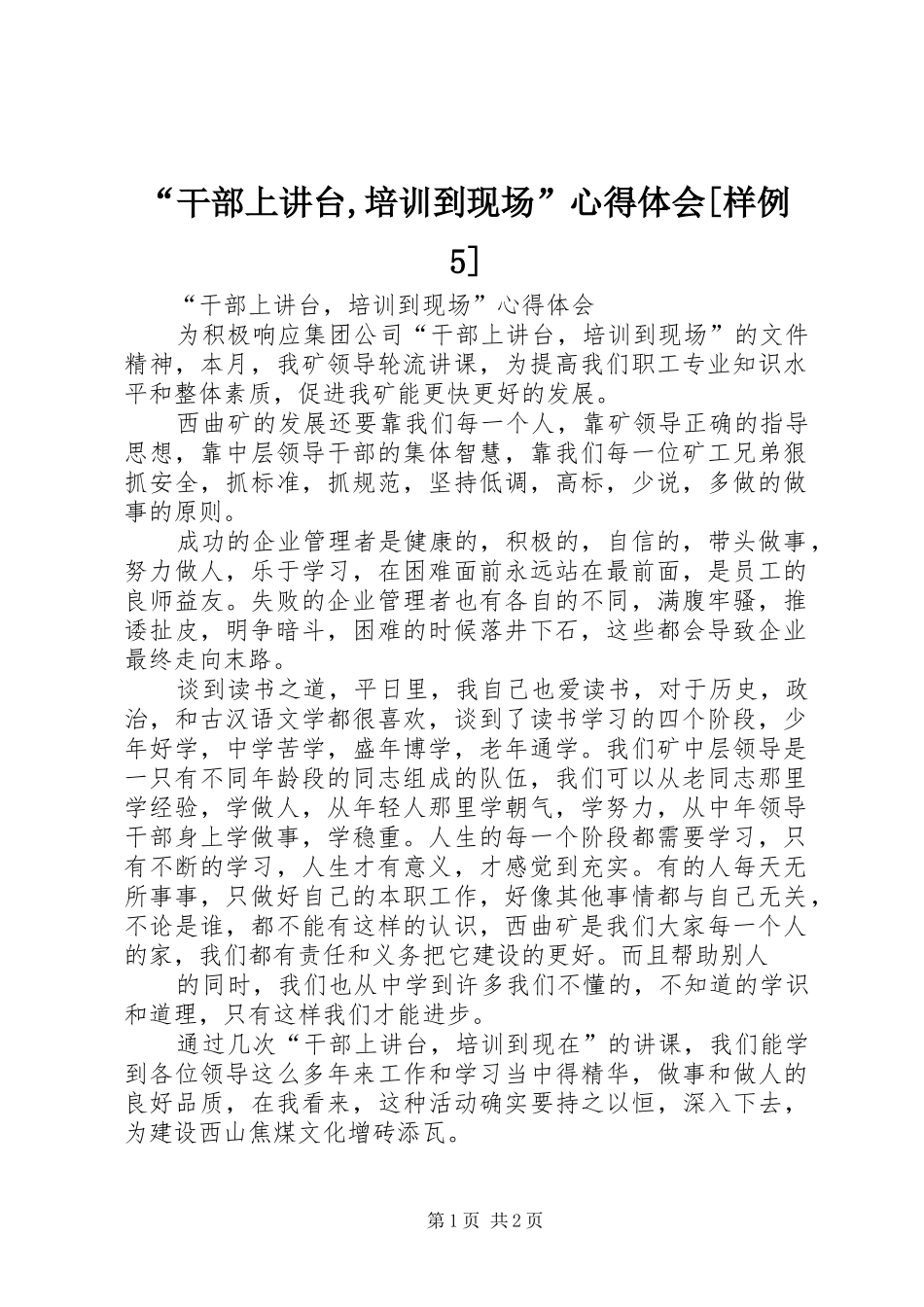 “干部上讲台,培训到现场”心得体会[样例5]_第1页