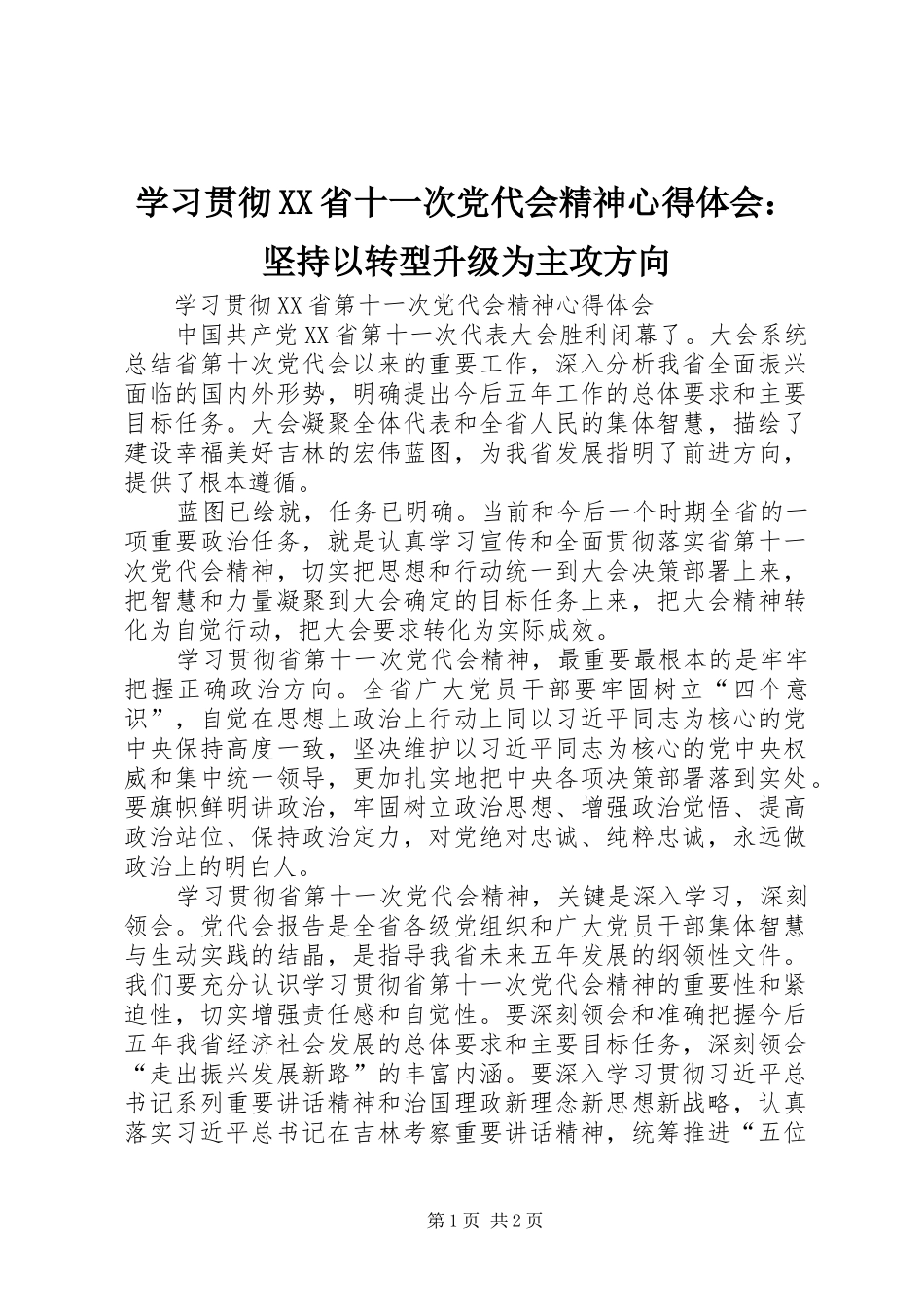 学习贯彻XX省十一次党代会精神心得体会：坚持以转型升级为主攻方向 _第1页