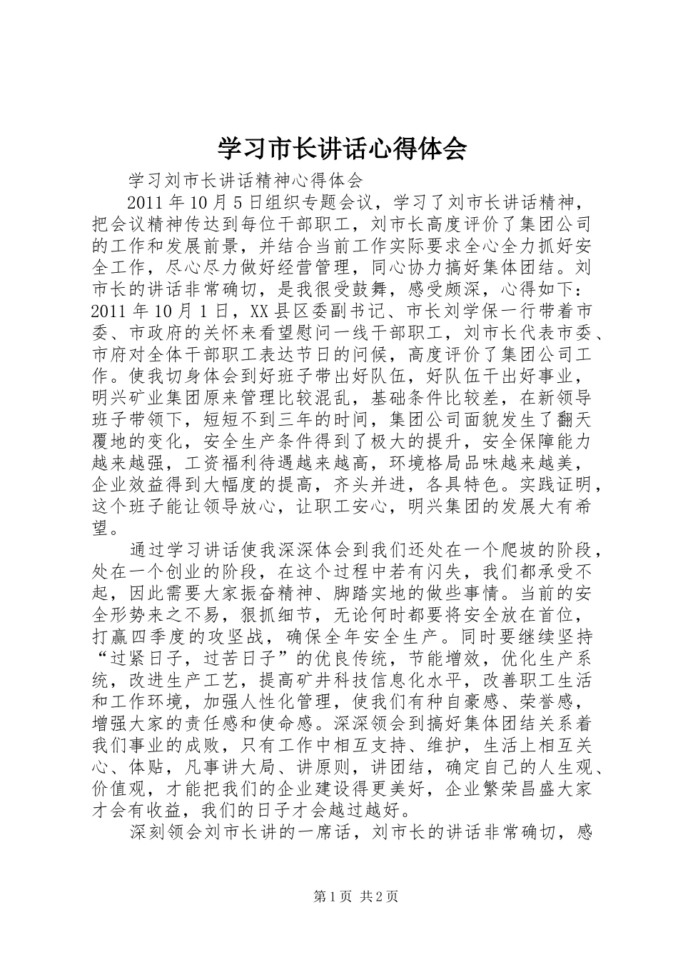 学习市长讲话心得体会 _第1页