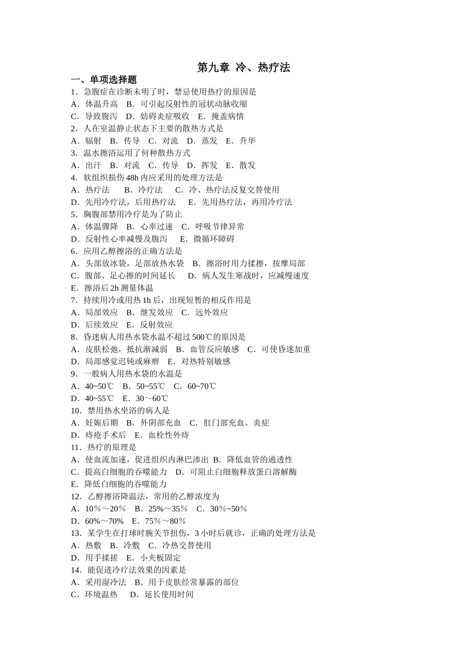 第九章  冷热疗法_第1页