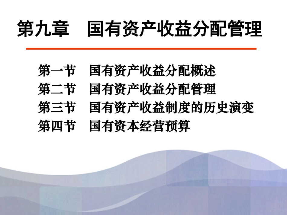 第九章  国有资产收益分配管理_第1页