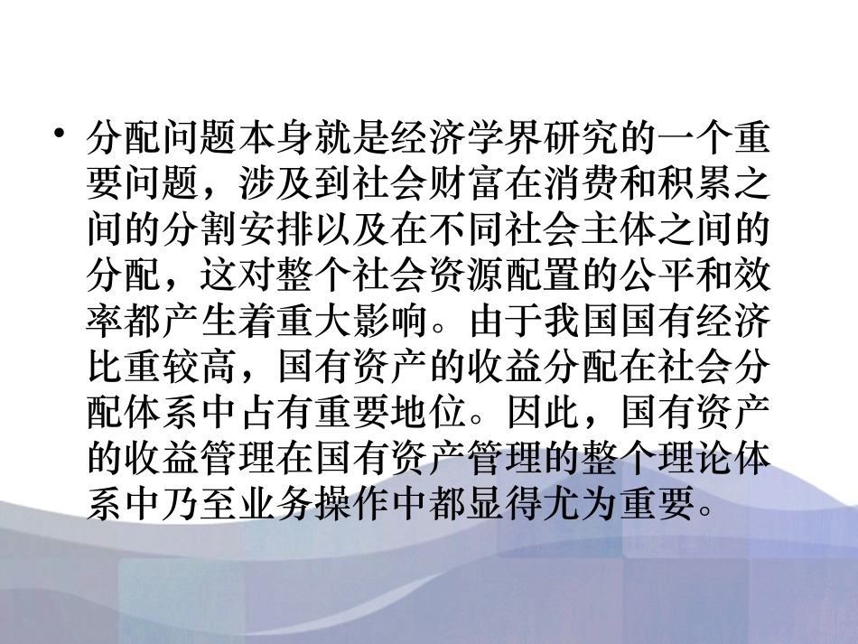 第九章  国有资产收益分配管理_第2页