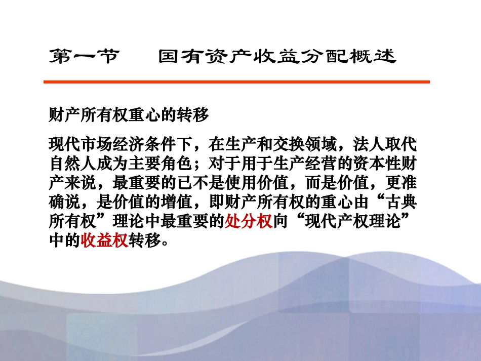 第九章  国有资产收益分配管理_第3页