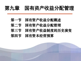 第九章  国有资产收益分配管理