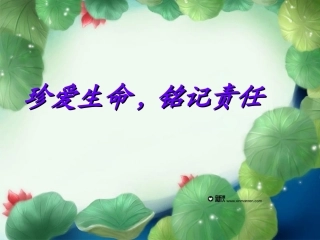 珍爱生命，铭记责任（心理健康教育）