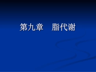 第九章  脂代谢