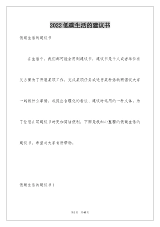 2024低碳生活的建议书_3