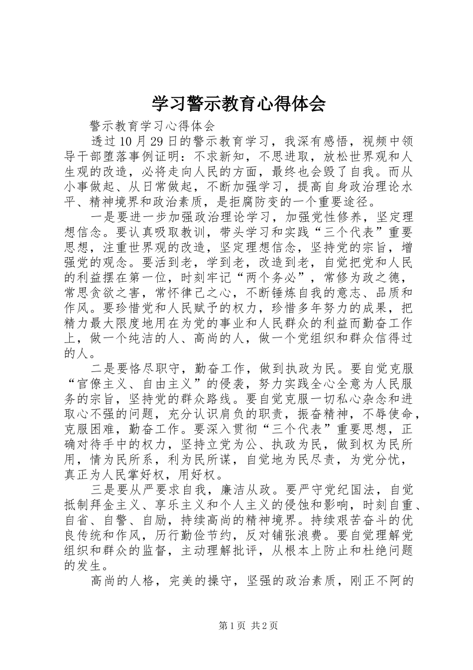 学习警示教育心得体会 _第1页