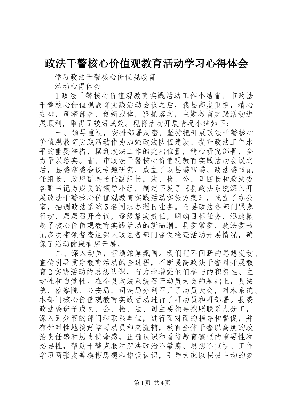 政法干警核心价值观教育活动学习心得体会 _第1页