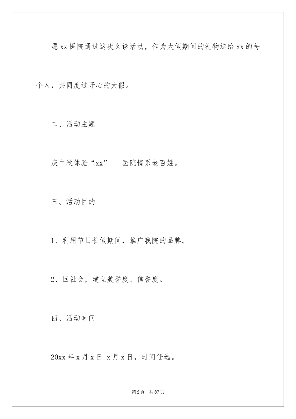 2024中秋主题活动策划方案_1_第2页