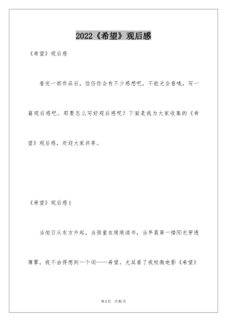 2024《希望》观后感_1