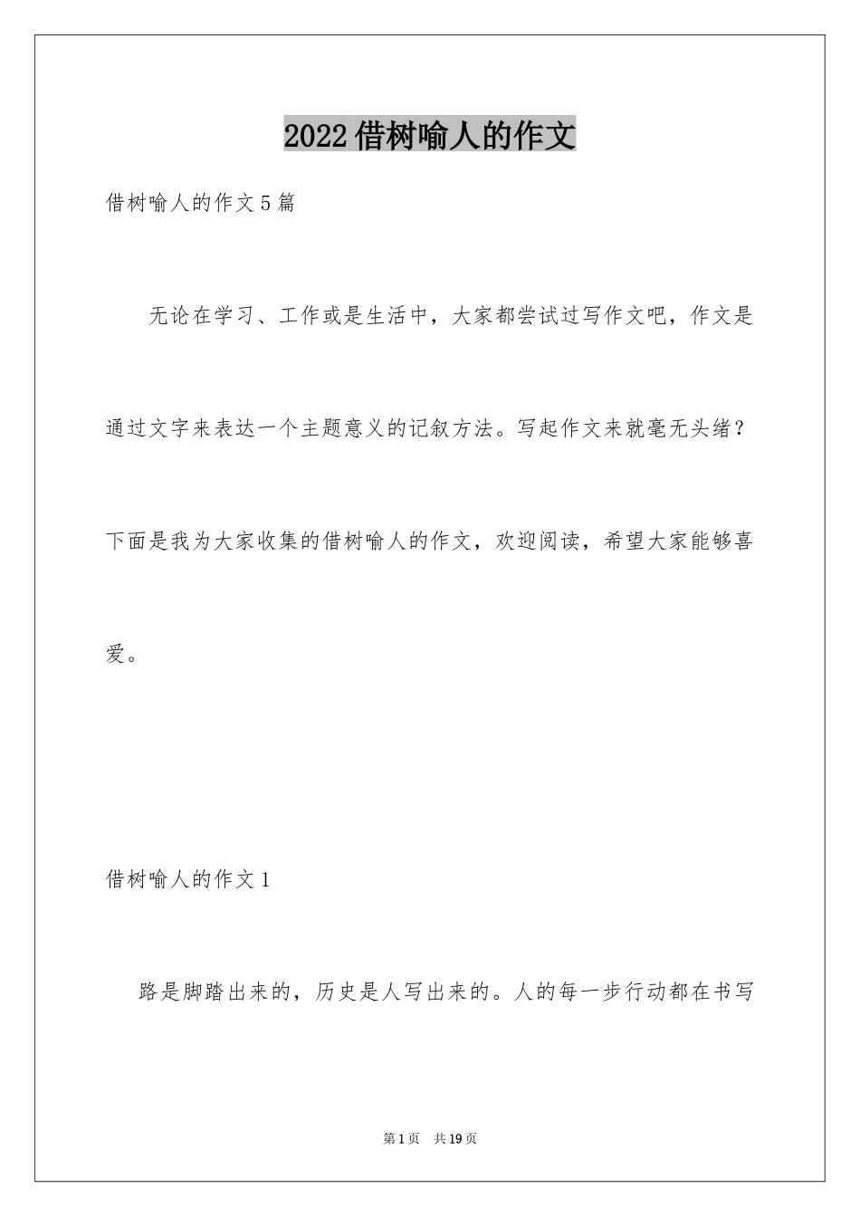 2024借树喻人的作文_1_第1页