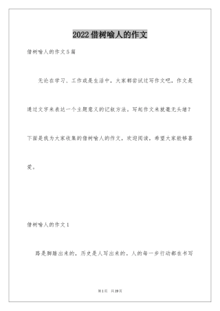 2024借树喻人的作文_1