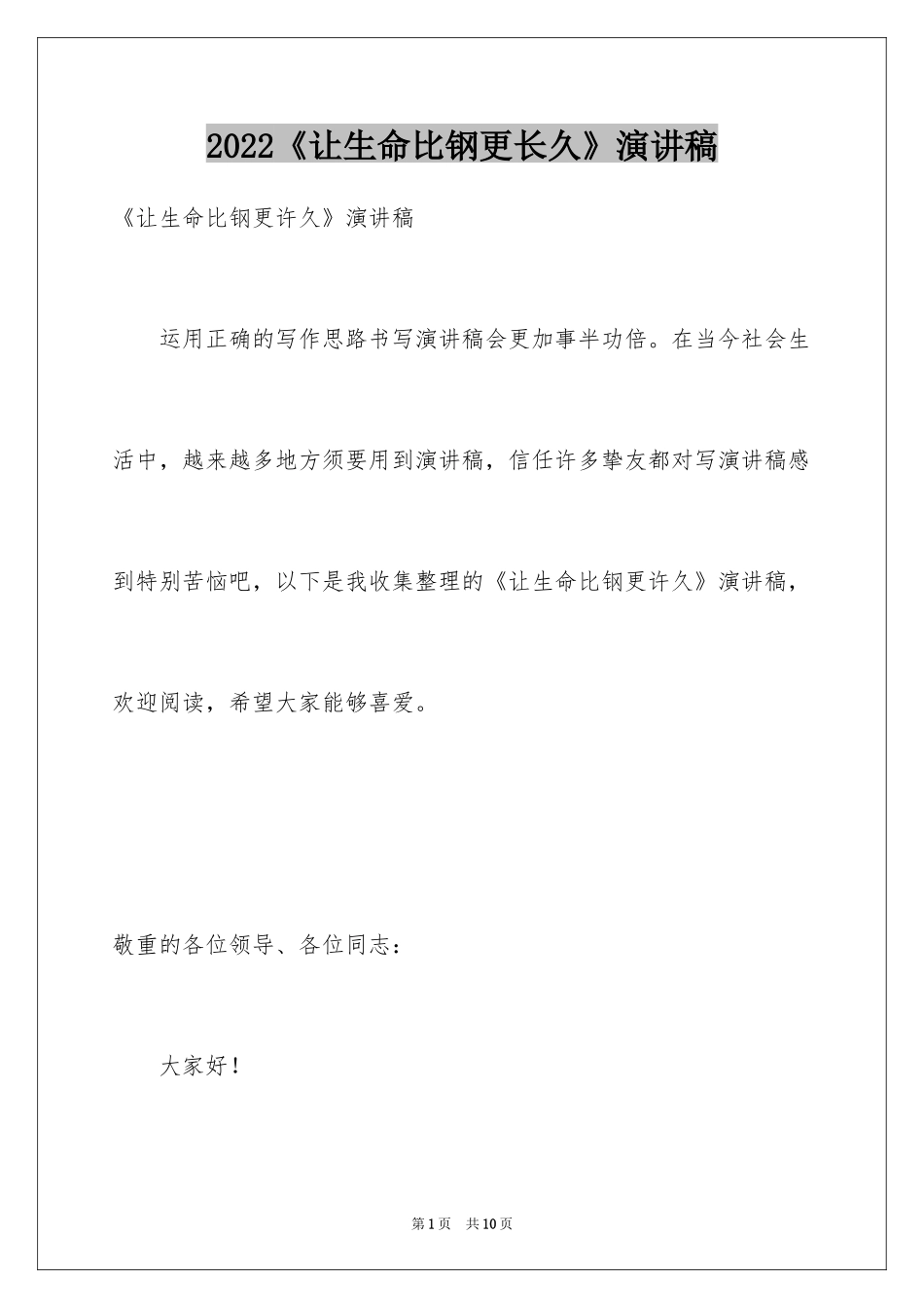 2024《让生命比钢更长久》演讲稿_第1页