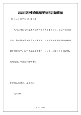 2024《让生命比钢更长久》演讲稿