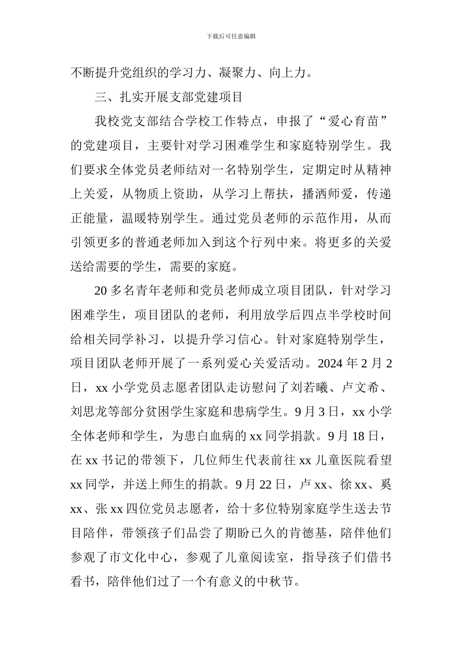 2024年度小学教育支部党建工作小结_第3页