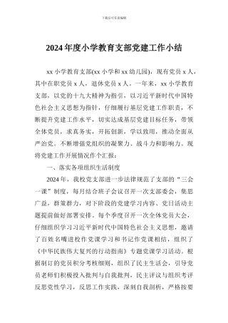 2024年度小学教育支部党建工作小结
