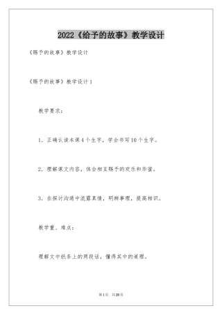 2024《给予的故事》教学设计