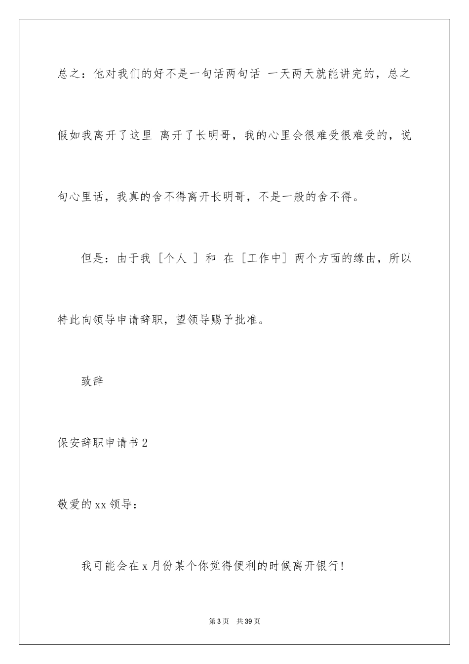 2024保安辞职申请书_22_第3页