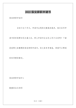 2024保安辞职申请书_22