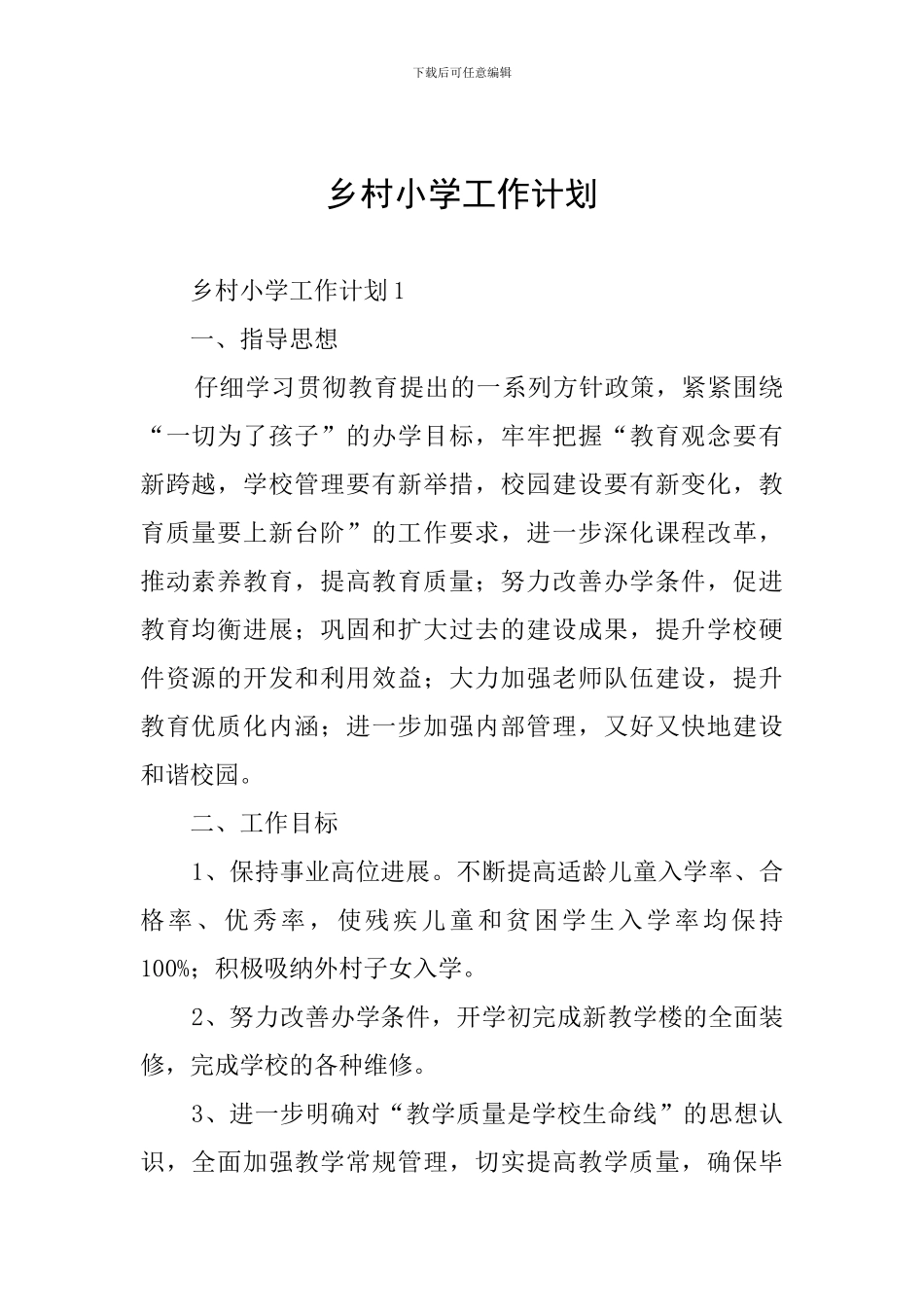 乡村小学工作计划_第1页