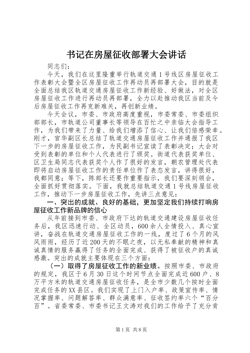 书记在房屋征收部署大会讲话_第1页