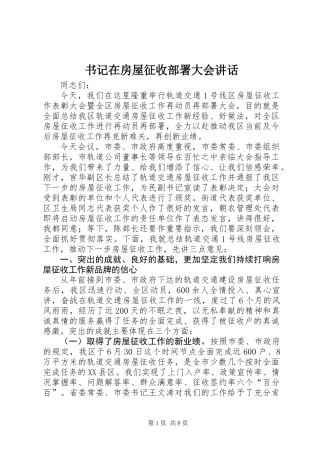 书记在房屋征收部署大会讲话