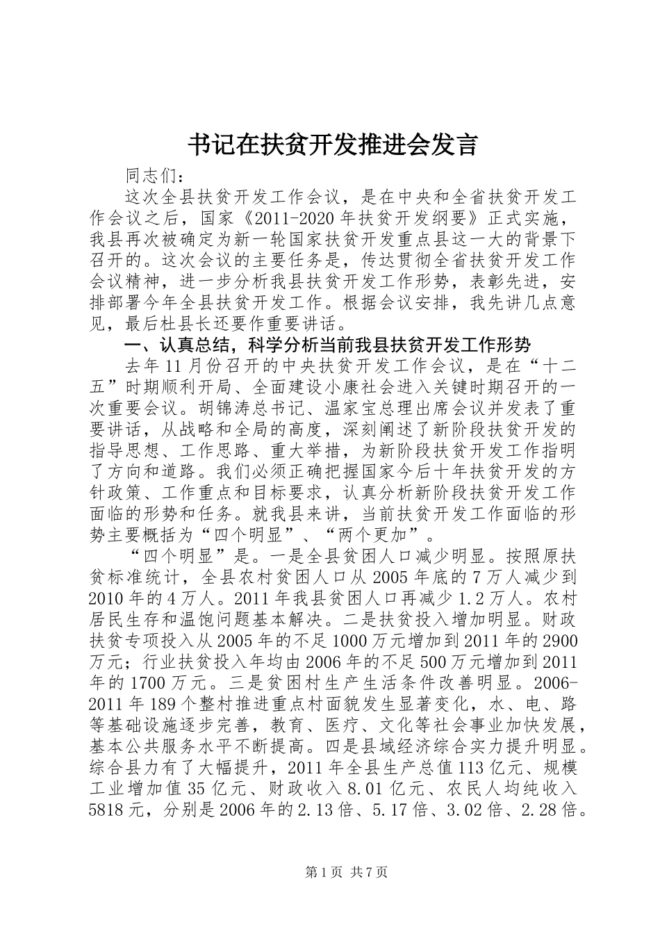 书记在扶贫开发推进会发言_第1页