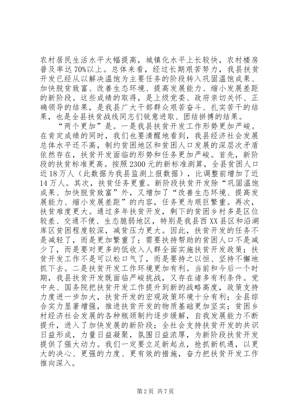 书记在扶贫开发推进会发言_第2页