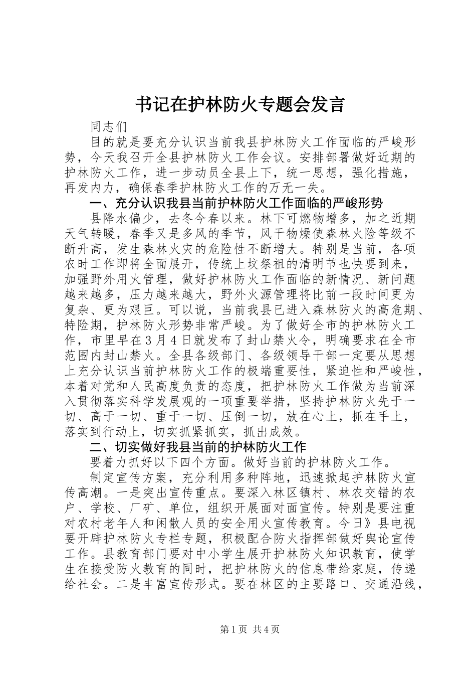 书记在护林防火专题会发言_第1页