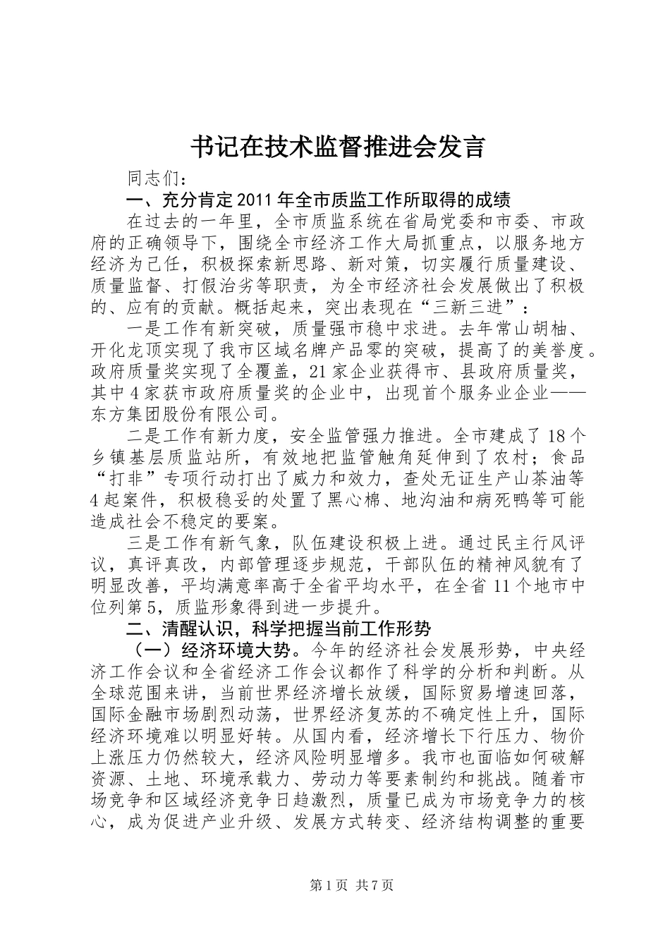 书记在技术监督推进会发言_第1页