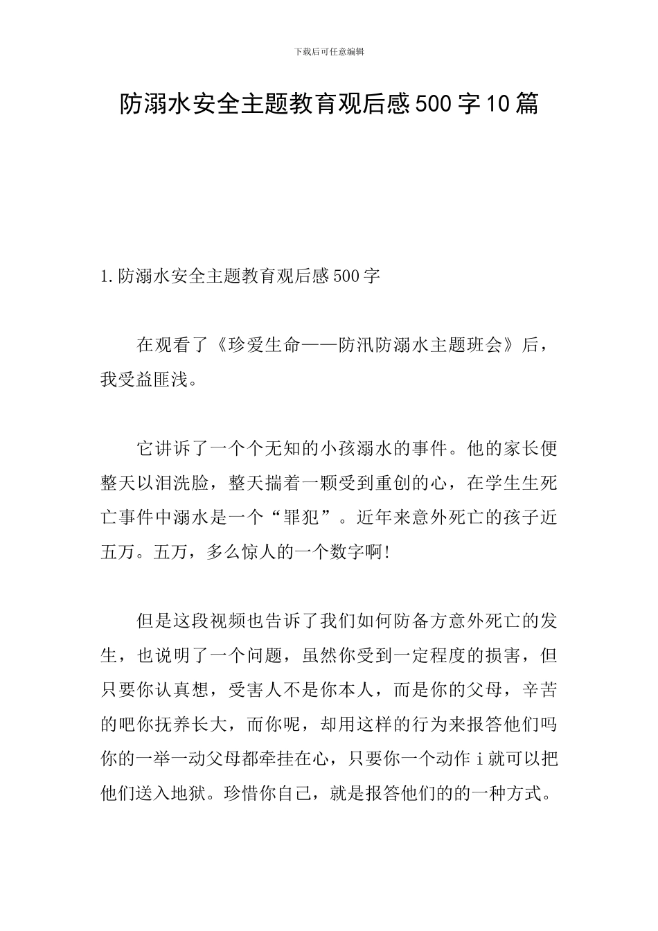防溺水安全主题教育观后感500字10篇_第1页